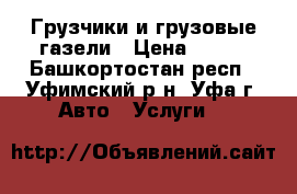 Грузчики и грузовые газели › Цена ­ 250 - Башкортостан респ., Уфимский р-н, Уфа г. Авто » Услуги   